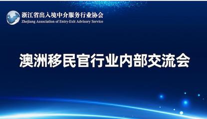 浙江省出入境中介服務行業協會 規范與發展并舉，服務公眾與行業同行